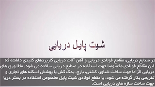 اطلاعاتی درباره شیت پایل های دریایی