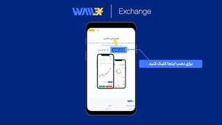 آموزش نصب وب اپلیکیشن والکس نسخه اندروید