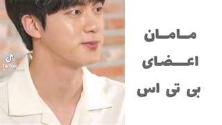 مامان اعضای بی تی اس^-^!