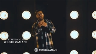 آهنگ مثل پروانه از یوسف زمانی