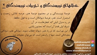 خطاهای نویسندگی و تجربیات نویسندگی / مهدی رضایی / بخش اول