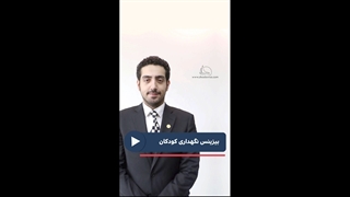 بیزینس نگهداری کودکان