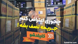 نحوه اعتراض به جرایم رانندگی