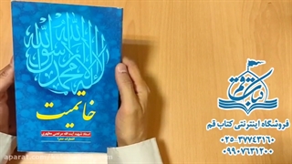 خرید کتاب خاتمیت - استاد مرتضی مطهری