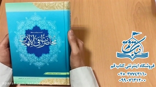 کتاب ترجمه محاضرات فی الالهیات