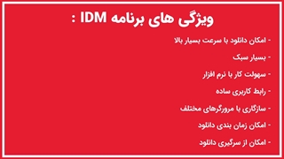 دانلود idm و و نصب و فعالسازی آن روی کامپیوتر