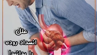 علت انسداد روده