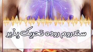 سندروم روده تحریک پذیر