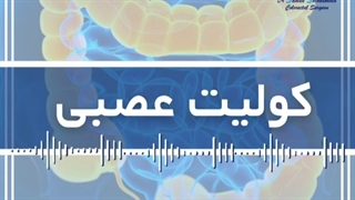 سوالات پر تکرار کولیت عصبی