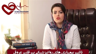 تاثیر بیماری های روانپزشکی بر قلب