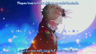 تسوکی‌اوتا / فرستنده رویاها از فودزوکی کای (Tsukiuta / Yume okuri Hito - Fudzuki Kai) فارسی و روماجی (Per/Rom)