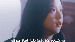 عشق فقط یک بار اتفاق میوفته