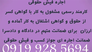 اجاره فیش حقوقی؛اجاره جوازکسب؛فیش حقوقی برای ضمانت۰۹۱۹۹۲۸۵۶۹۴