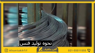 فرایند تولید توری حصاری | آهن تخفیف