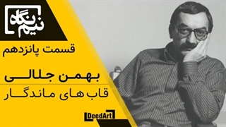 نیم نگاه | قسمت پانزدهم: بهمن جلالی | قابهای ماندگار