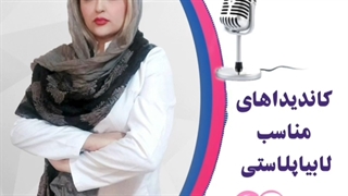 موضوع: کاندیداهای مناسب ابیاپلاستى