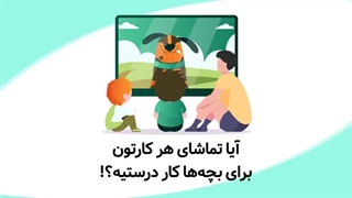 سواد رسانهای و انتخاب انیمیشن مناسب برای کودکان