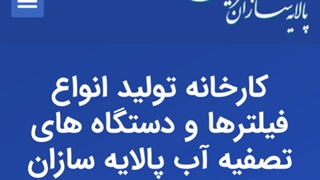 دستگاه تصفیه آب پالایه سازان