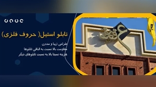 تابلو حروف برجسته استیل ، فلزی