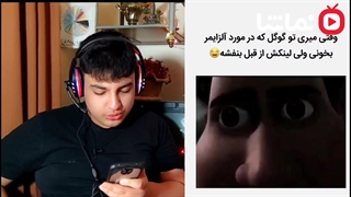 ری اکت به میم های خنده دار / شایان پلیر