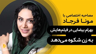 مونا فرجاد | گزیده‌‌ی گفتگو | بهرام بیضایی در فیلم‌هایش به زن شکوه می‌دهد