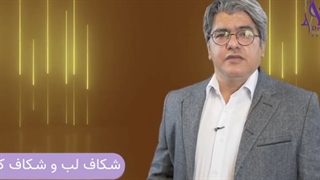 زمان مناسب درمان شکاف لب و شکاف کام