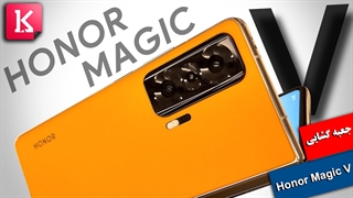 جعبه گشایی از گوشی تاشو Honor Magic V
