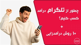 آموزش درآمدزایی از تلگرام با 8 روش جدید