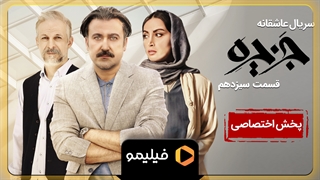 تیزر قسمت 13 سریال جزیره