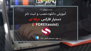 نصب و ثبت نام دستیار فارکس حرفه ای بر روی مک_جلسه 77