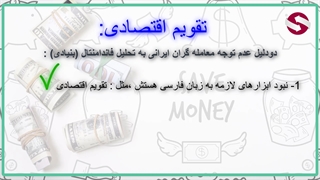 معرفی تقویم اقتصادی دستیار فارکس حرفه ای_جلسه 95