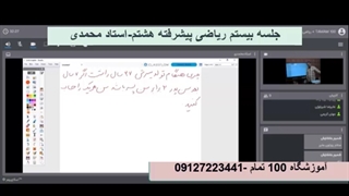 جلسه بیستم ریاضی پیشرفته هشتم-آموزشگاه مجازی 100 تمام