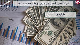 گروه های سهام های آمریکا_جلسه 132