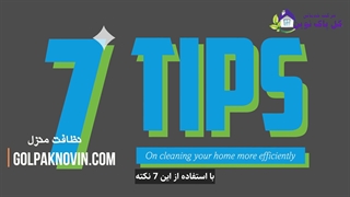 سریع تمیز کردن خانه: 7 نکته کارآمد برای نظافت منزل