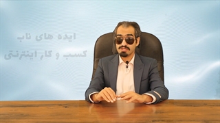 ایده های عالی برای راه اندازی کسب و کار اینترنتی بخش اول
