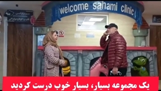موضوع: حضور آقای مجید مشیری(بازیگر) در درمانگاه