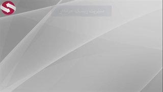 مدیریت ریسک حرفه ای _جلسه 246