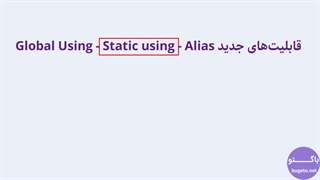 آموزش سی شارپ: قابلیت های جدید اضافه شده به Using  در سی شارپ 10