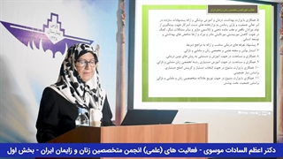 فعالیت های علمی انجمن متخصصین زنان و زایمان ایران