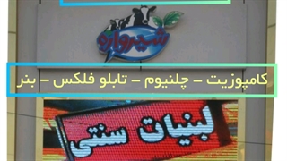 تولیدکننده بهترین تابلوهای سردرب با بهترین قیمت و کیفیت در تابلوسازی فن و هنر در پاکدشت