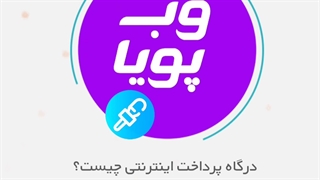 درگاه پرداخت اینترنتی چیست؟