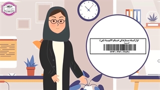 نحوه ثبت سفارش برچسب اموال