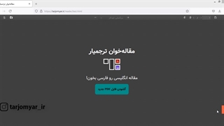 مطالعه ترجمه ۶۰۰ کلمه رایگان در مقاله‌خوان ترجمیار