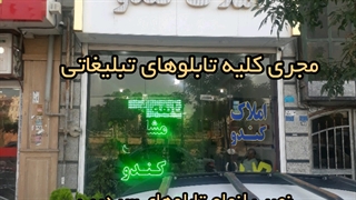 نصب تابلوهای چلنیوم | کامپوزیت | تابلو حروف برجسته | تابلو حروف طلا | تابلو استیل | تابلو کارگاه | تابلو کارخانه در پاکدشت