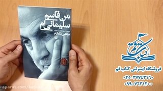 کتاب من قاسم سلیمانی ام - فروشگاه اینترنتی خرید کتاب قم