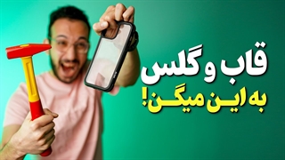 تست مقاومت و راهنمای خرید گلس محافظ صفحه ❌