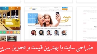 طراحی سایت با بهترین قیمت و تحویل سریع