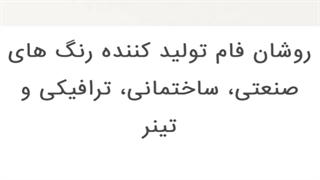 خرید و قیمت انواع چسب ها و بتونه ها - روشان فام