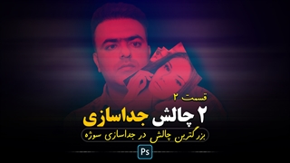 آموزش فتوشاپ : بزرگترین چالش در جداسازی سوژه از پس زمینه قسمت دوم