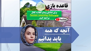 آنچه همه باید بدانیم - قاعده بازی زندگی